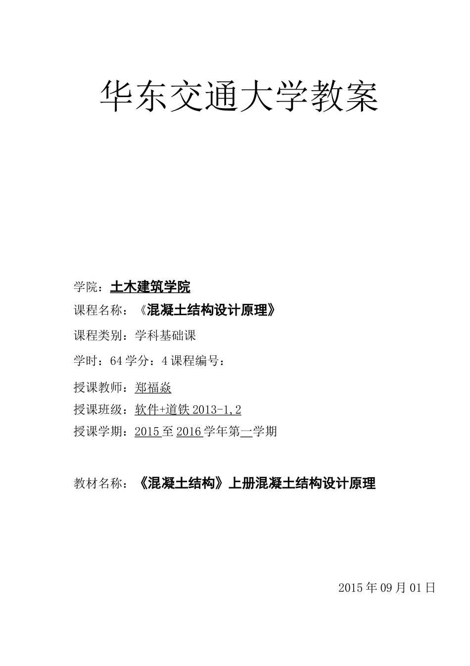 《混凝土结构设计原理》教案_第1页