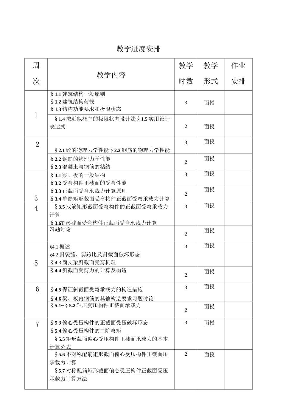 《混凝土结构设计原理》教案_第2页