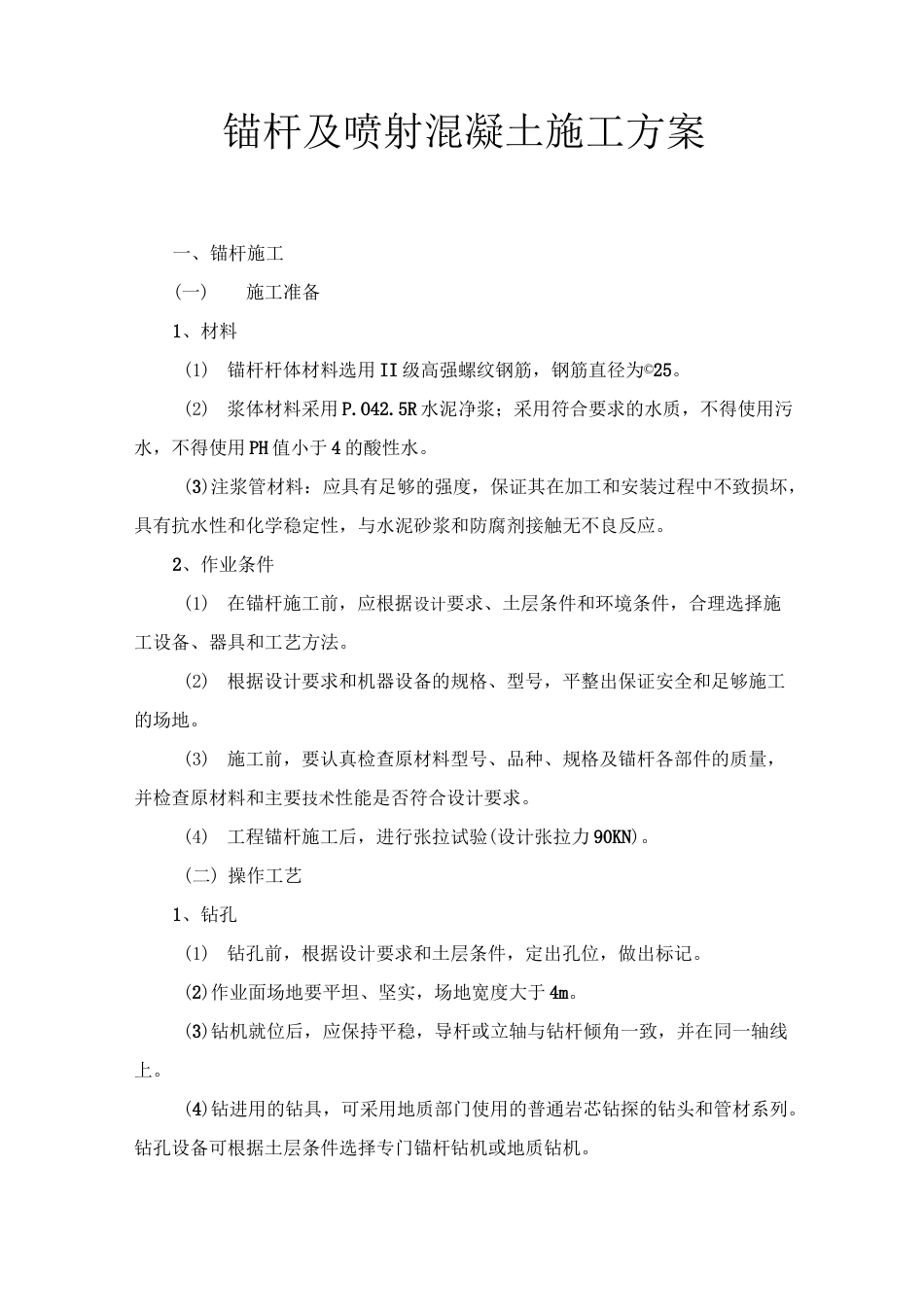 (完整版)锚杆及喷射混凝土施工方案_第1页