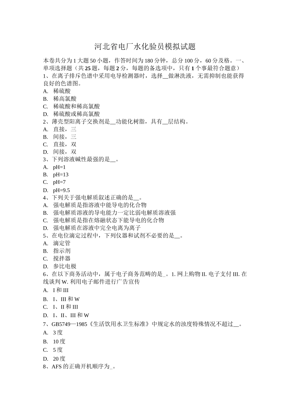 河北省电厂水化验员模拟试题_第1页