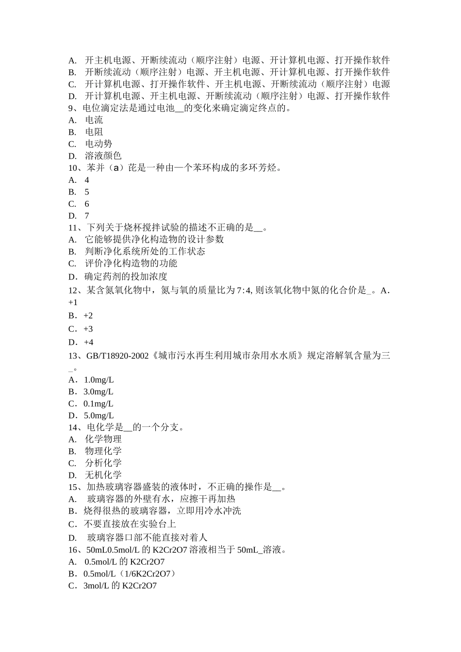 河北省电厂水化验员模拟试题_第2页