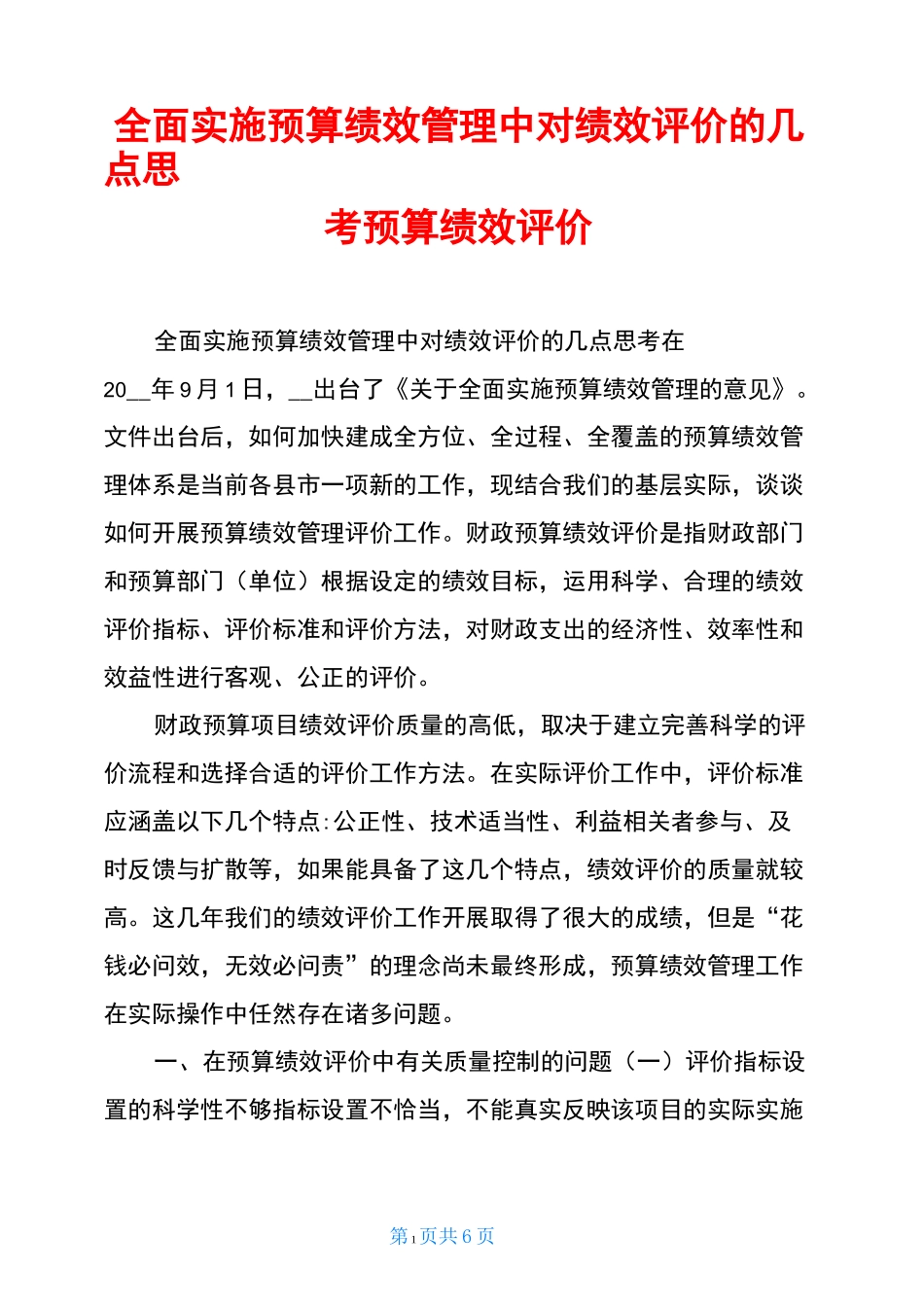 全面实施预算绩效管理中对绩效评价的几点思考预算绩效评价_第1页
