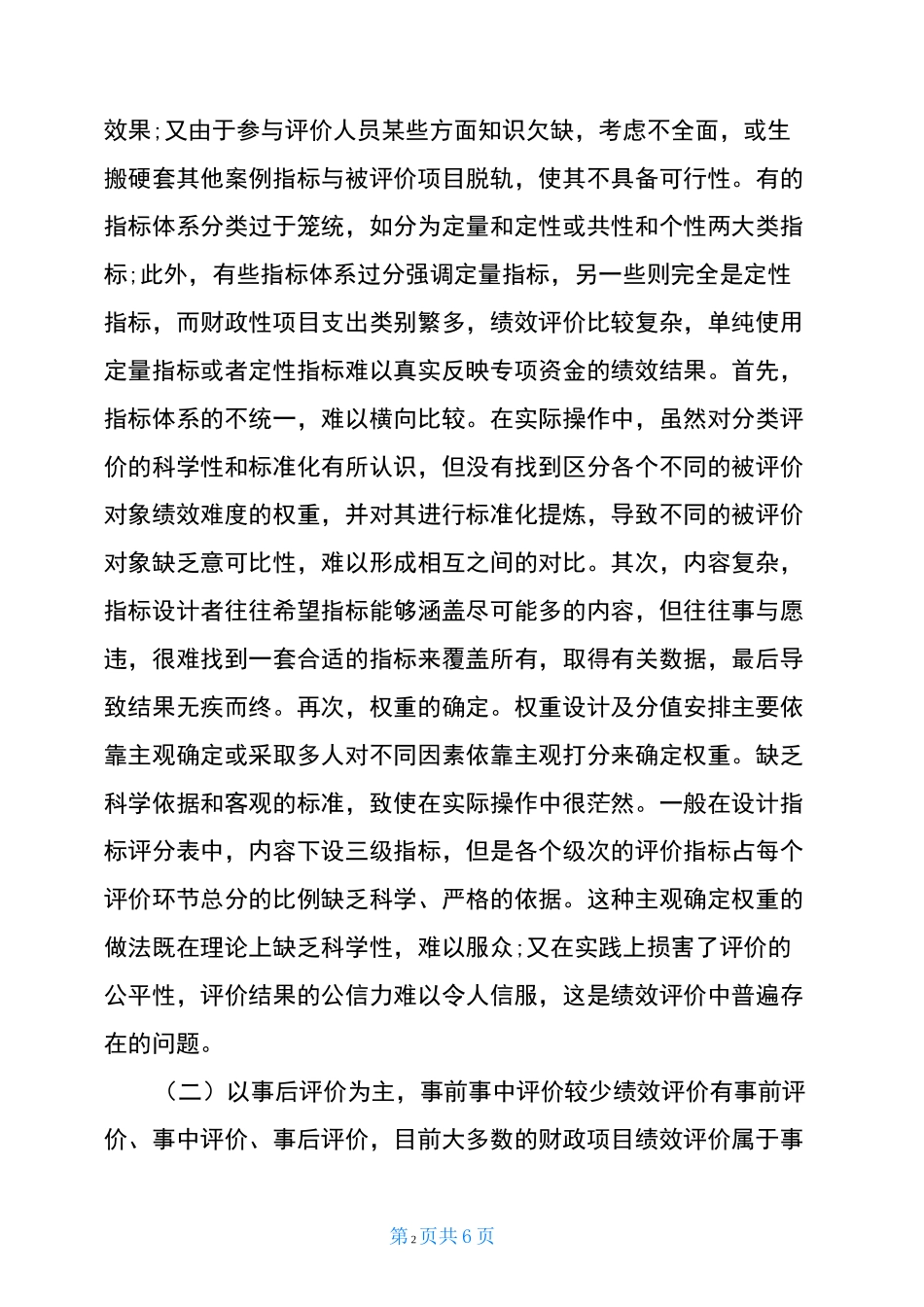 全面实施预算绩效管理中对绩效评价的几点思考预算绩效评价_第2页