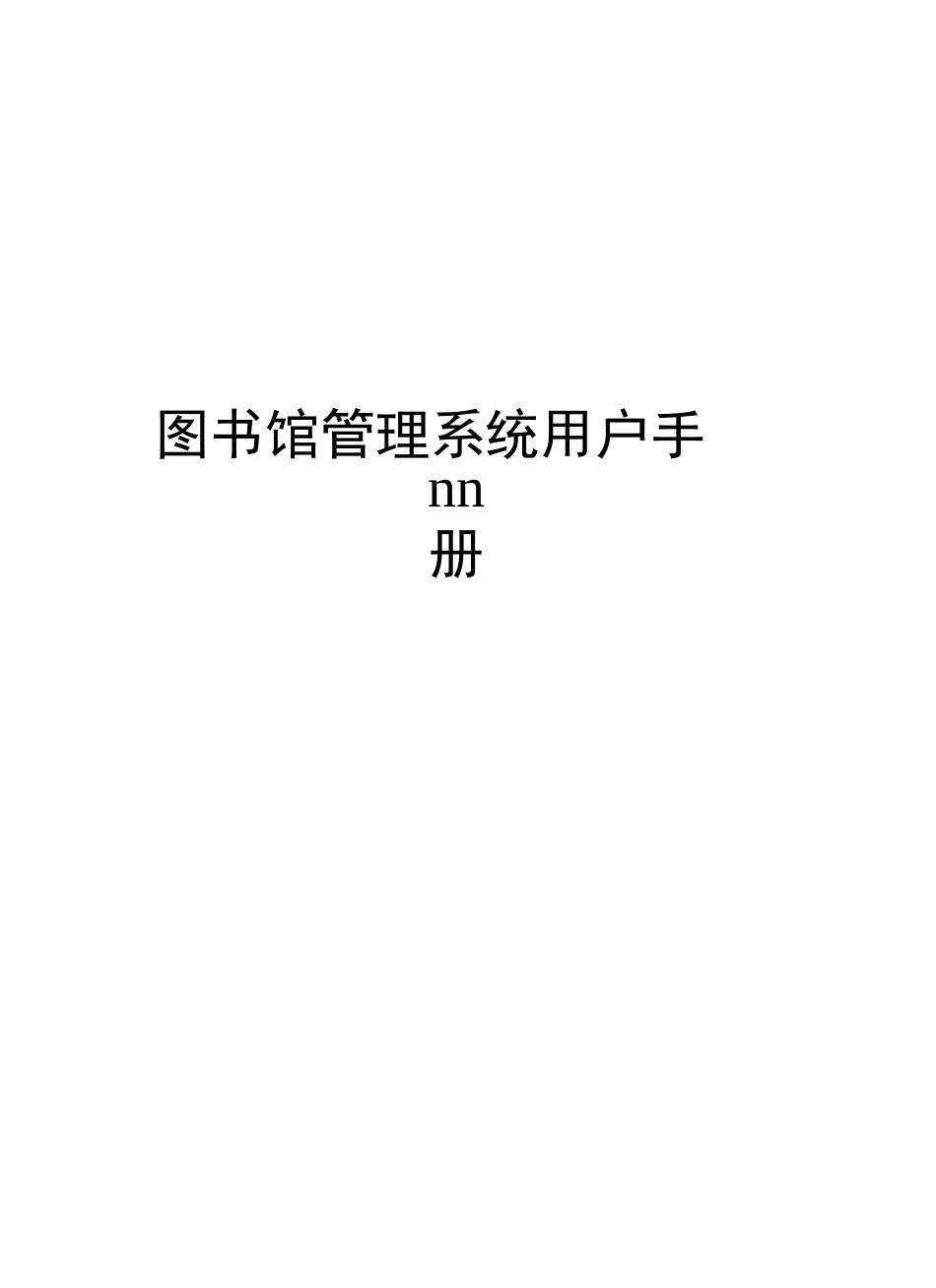 图书馆管理系统用户手册_第2页