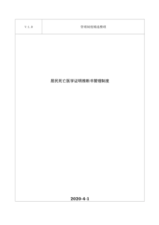 居民死亡医学证明推断书管理制度