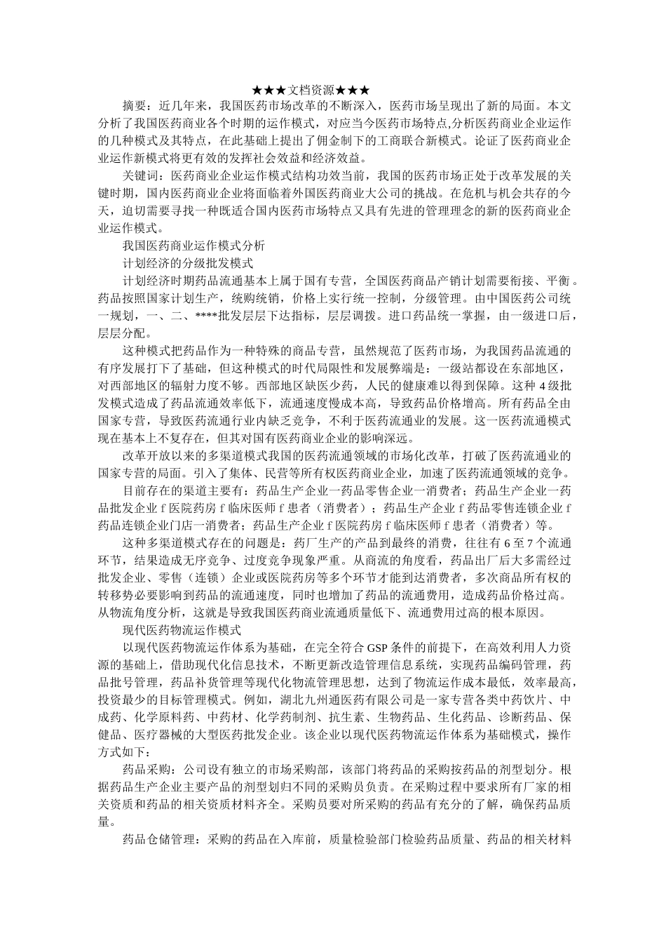 医药商业企业运作三大模式_第1页