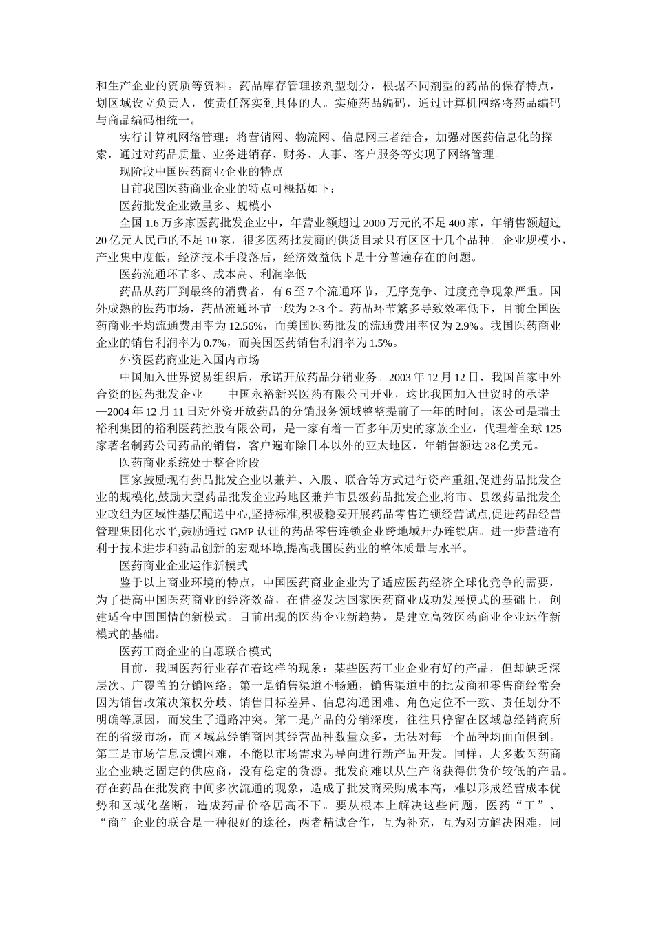 医药商业企业运作三大模式_第2页