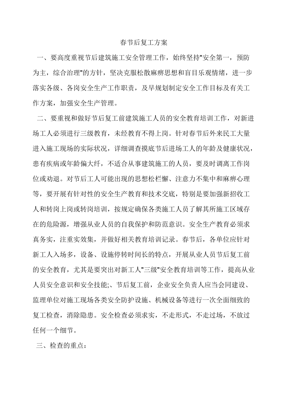 建筑工程公司春节后复工方案整理_第2页