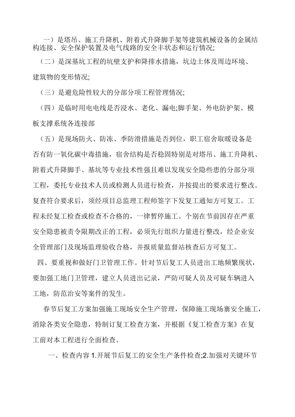建筑工程公司春节后复工方案整理_第3页