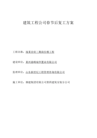 建筑工程公司春节后复工方案整理