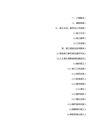(完整版)高边坡锚喷支护施工方案