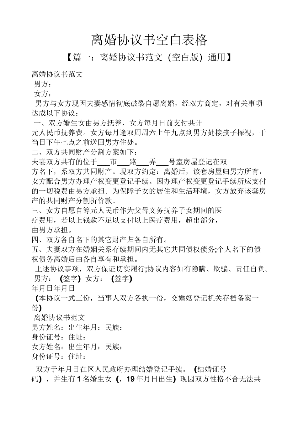 离婚协议书空白表格_第1页
