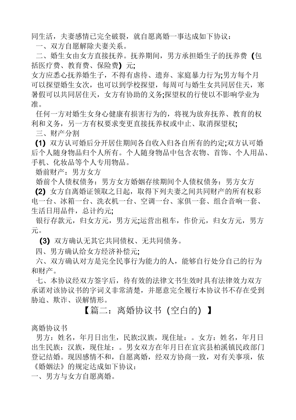 离婚协议书空白表格_第2页