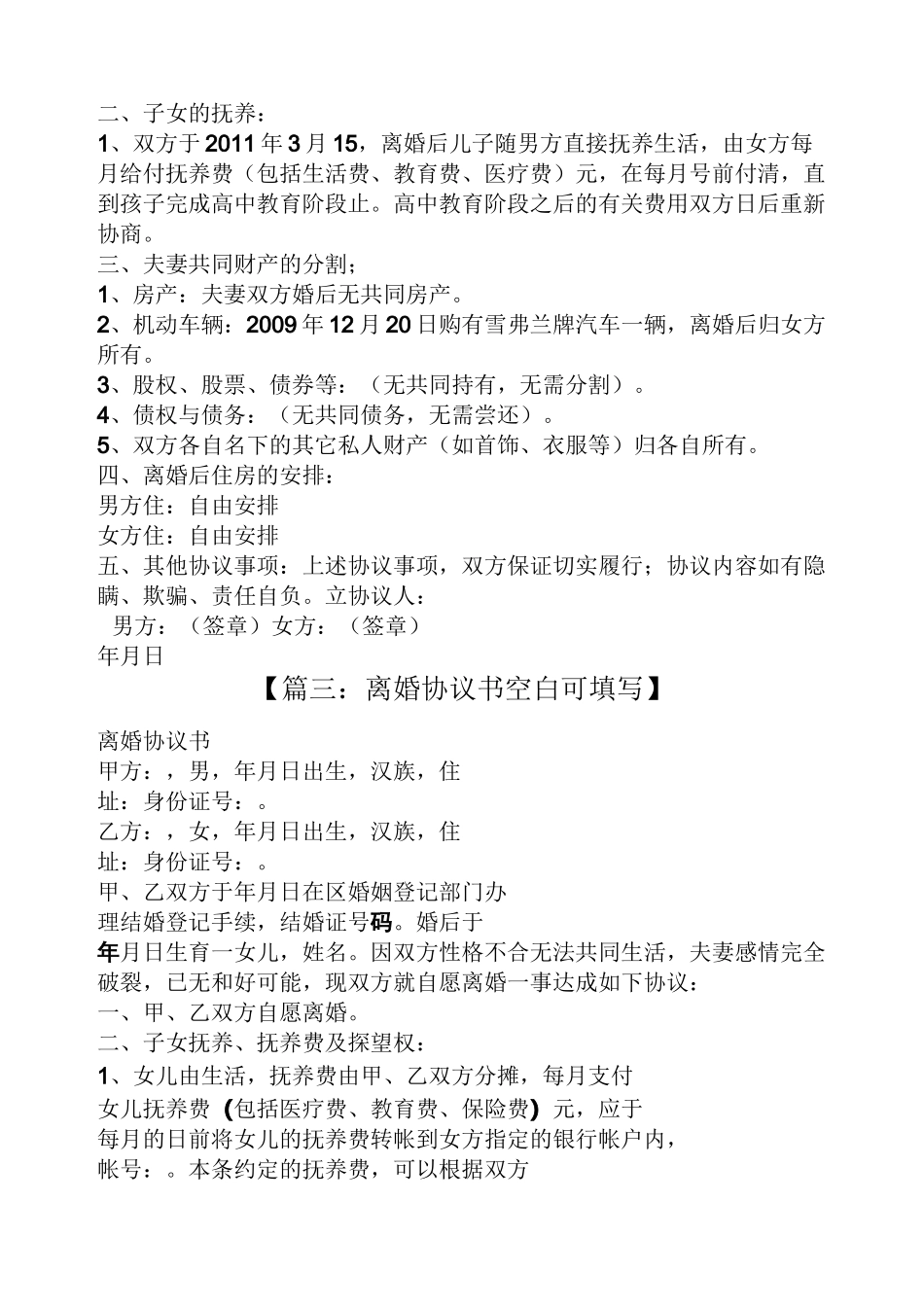 离婚协议书空白表格_第3页