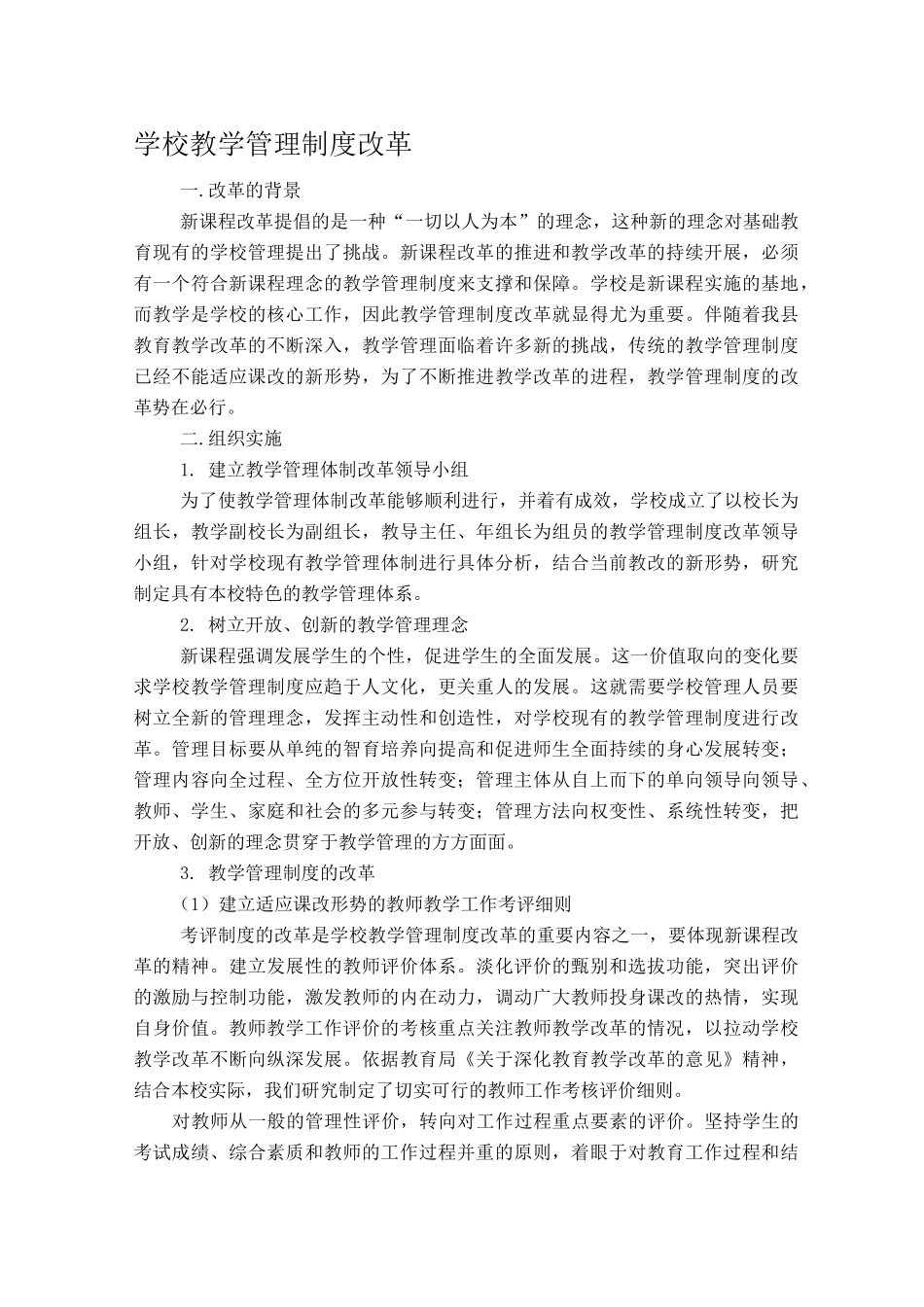 学校教学管理制度改革_第1页