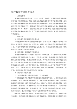 学校教学管理制度改革