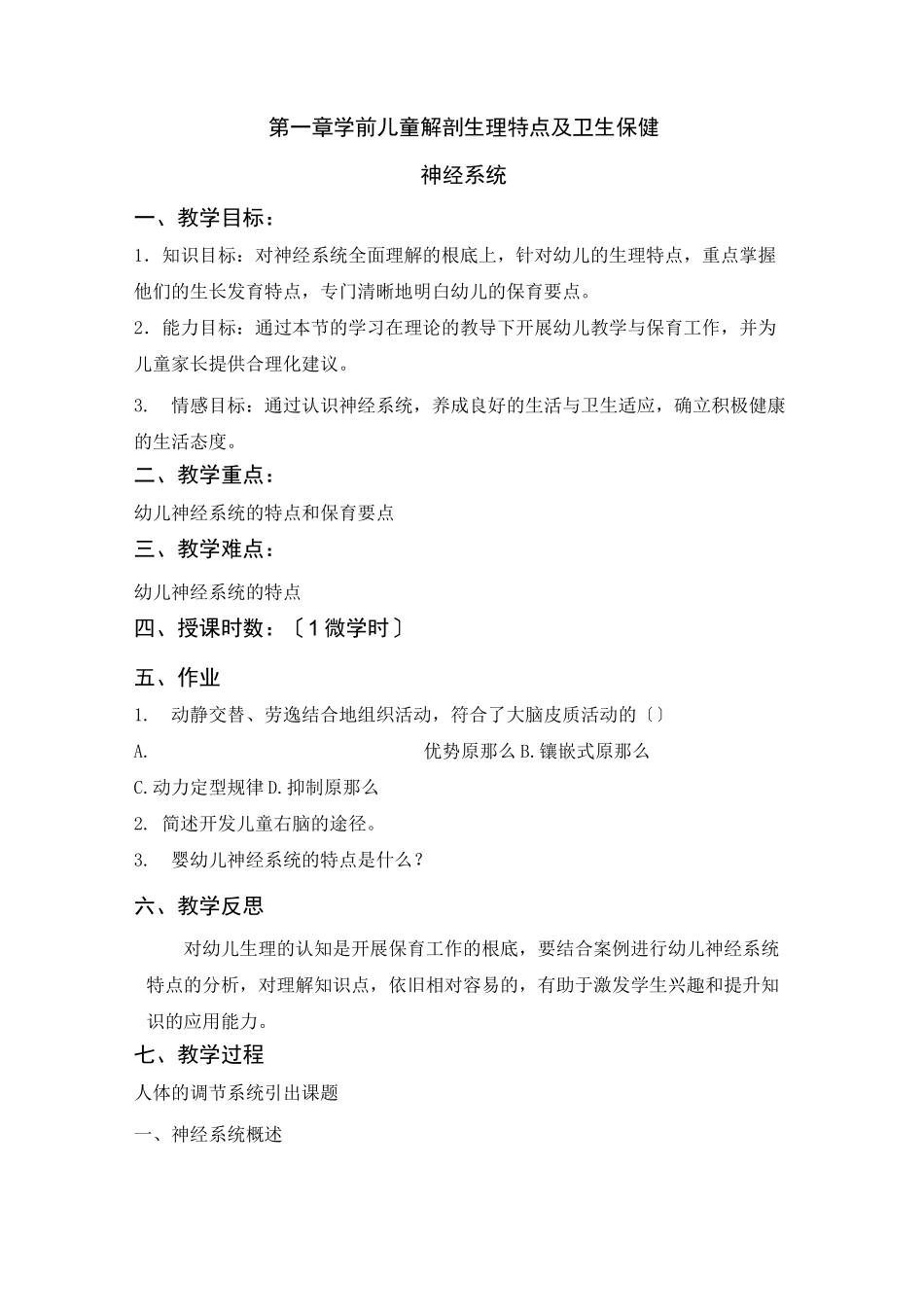 (幼儿学前教育)神经系统_第1页