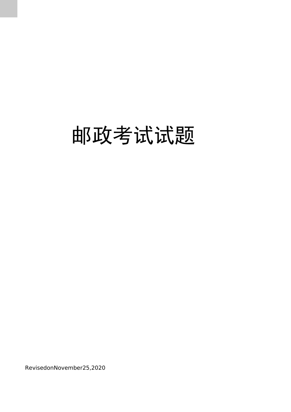 邮政考试试题_第1页