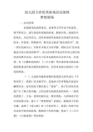 幼儿园大班优秀活动案例梦想剧场