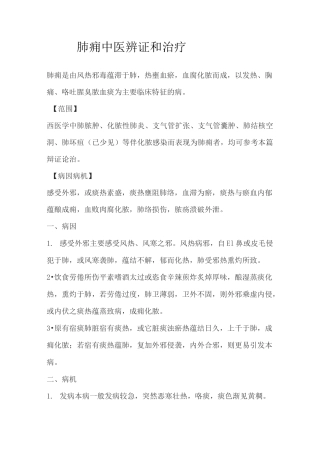 肺痈中医辨证和治疗