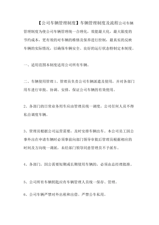 【公司车辆管理制度】 车辆管理制度及流程