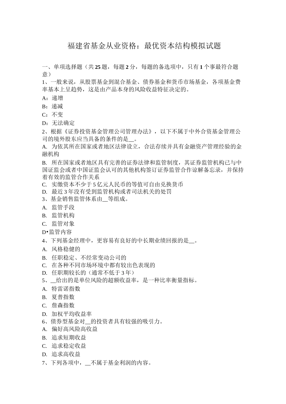福建省基金从业资格：最优资本结构模拟试题_第1页