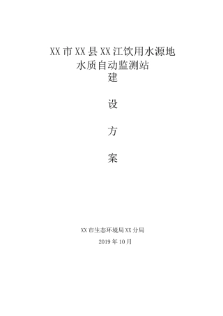 饮用水源地水质自动监测站建设方案