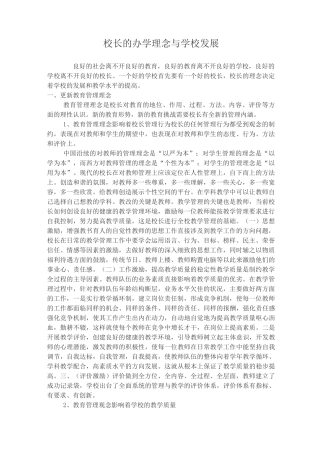 校长的办学理念与学校发展