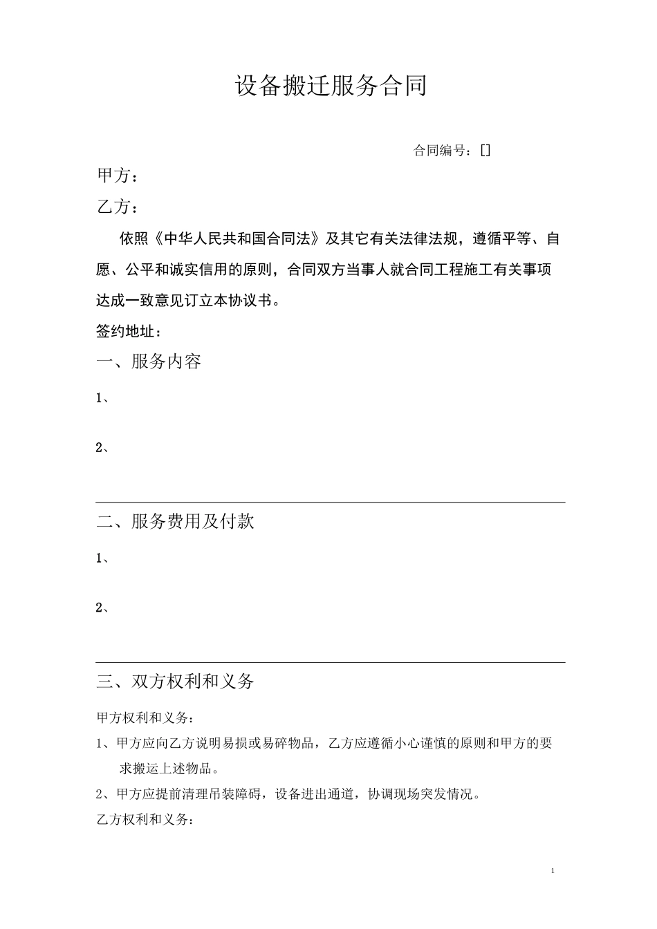 设备搬迁服务合同_第1页