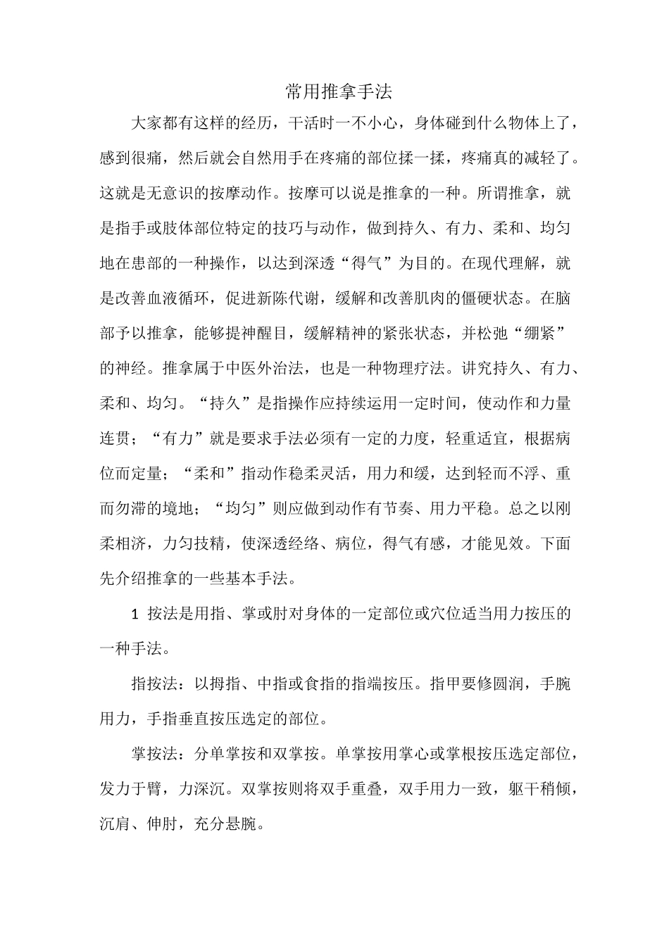 常用推拿手法_第1页