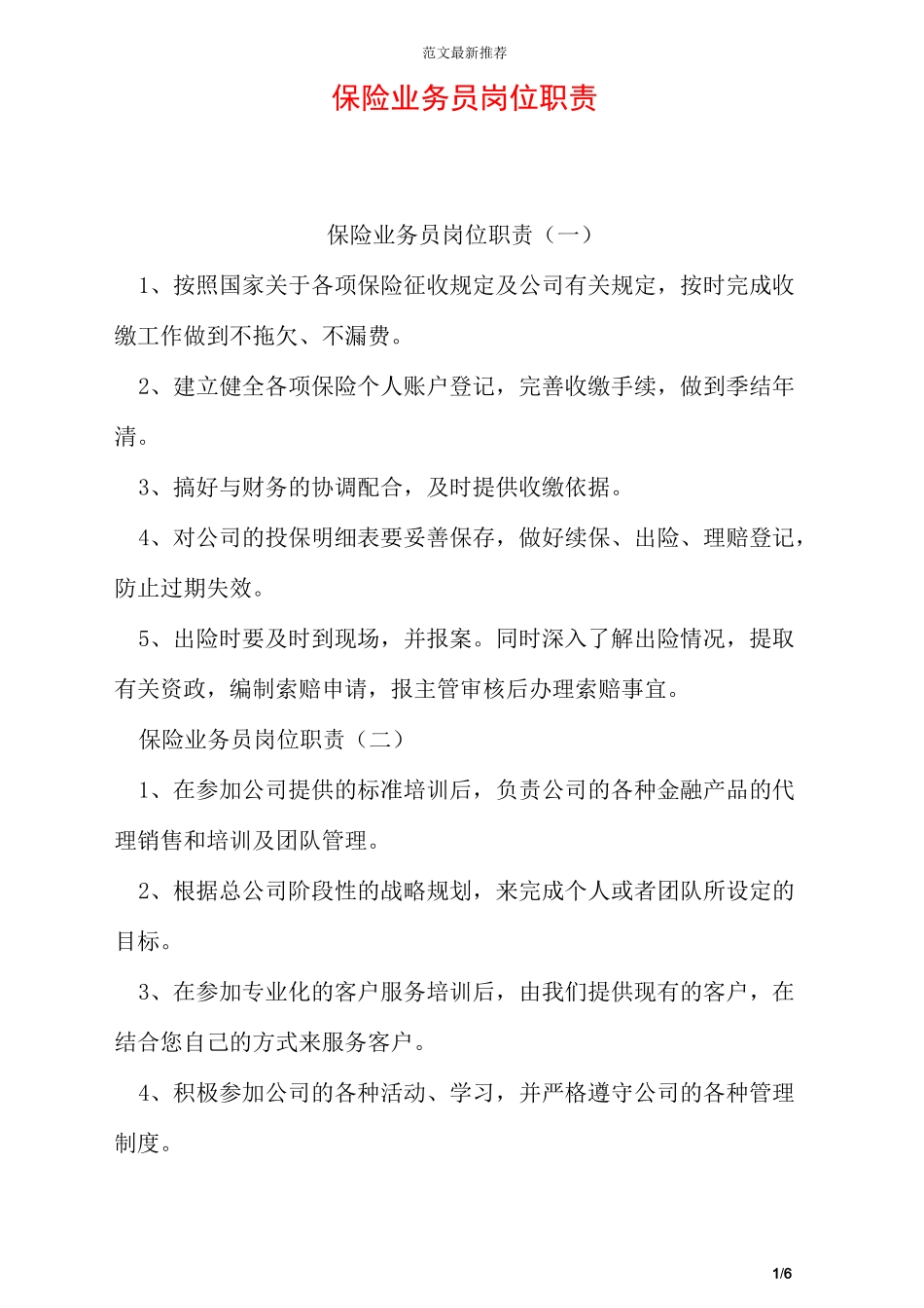 保险业务员岗位职责_第1页