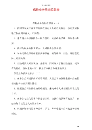 保险业务员岗位职责