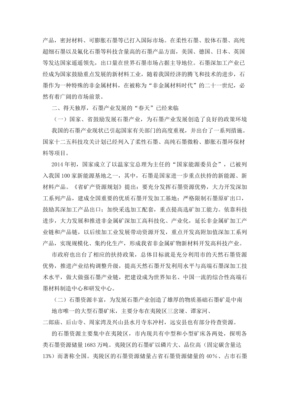 加快发展石墨产业调研报告_第2页