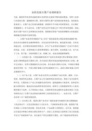 加快发展石墨产业调研报告