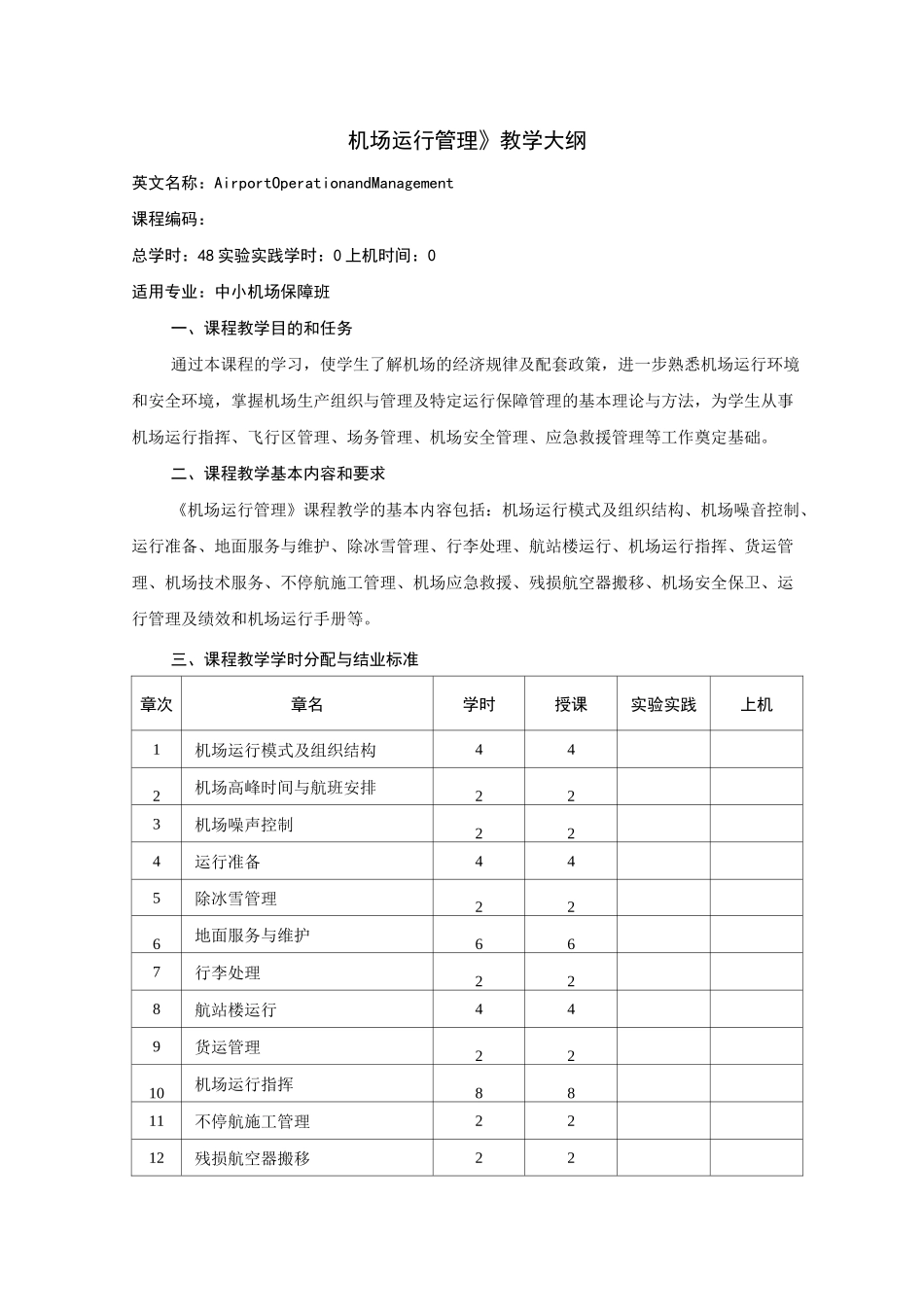 机场运行管理课程大纲_第1页