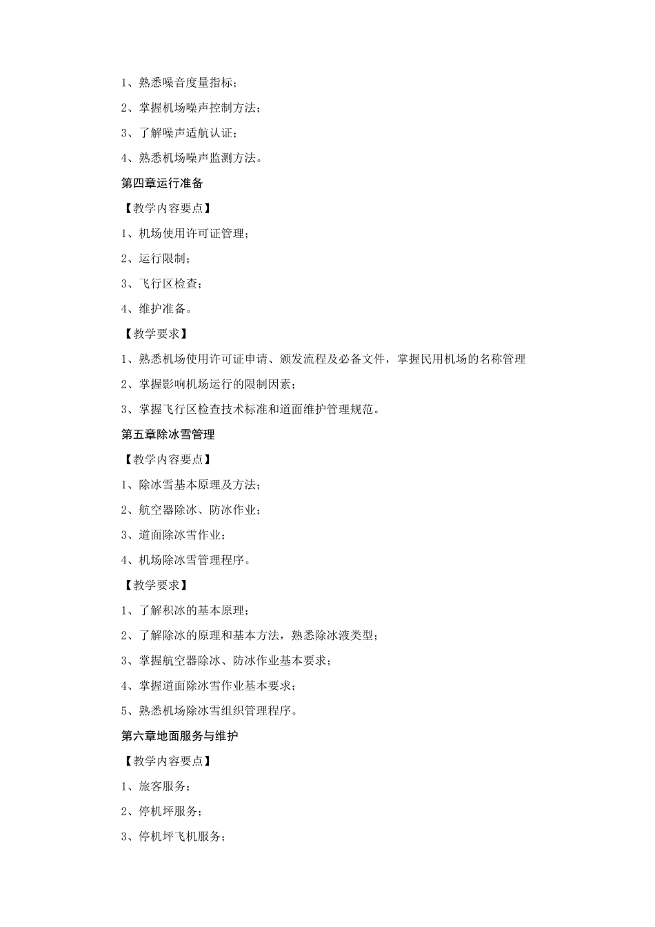 机场运行管理课程大纲_第3页