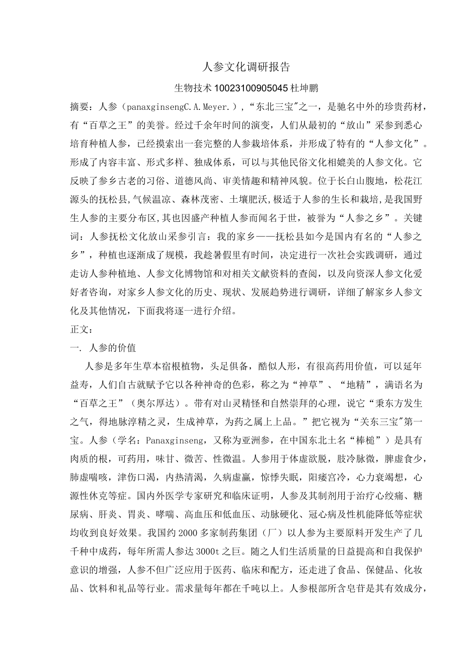 人参文化调研报告_第1页