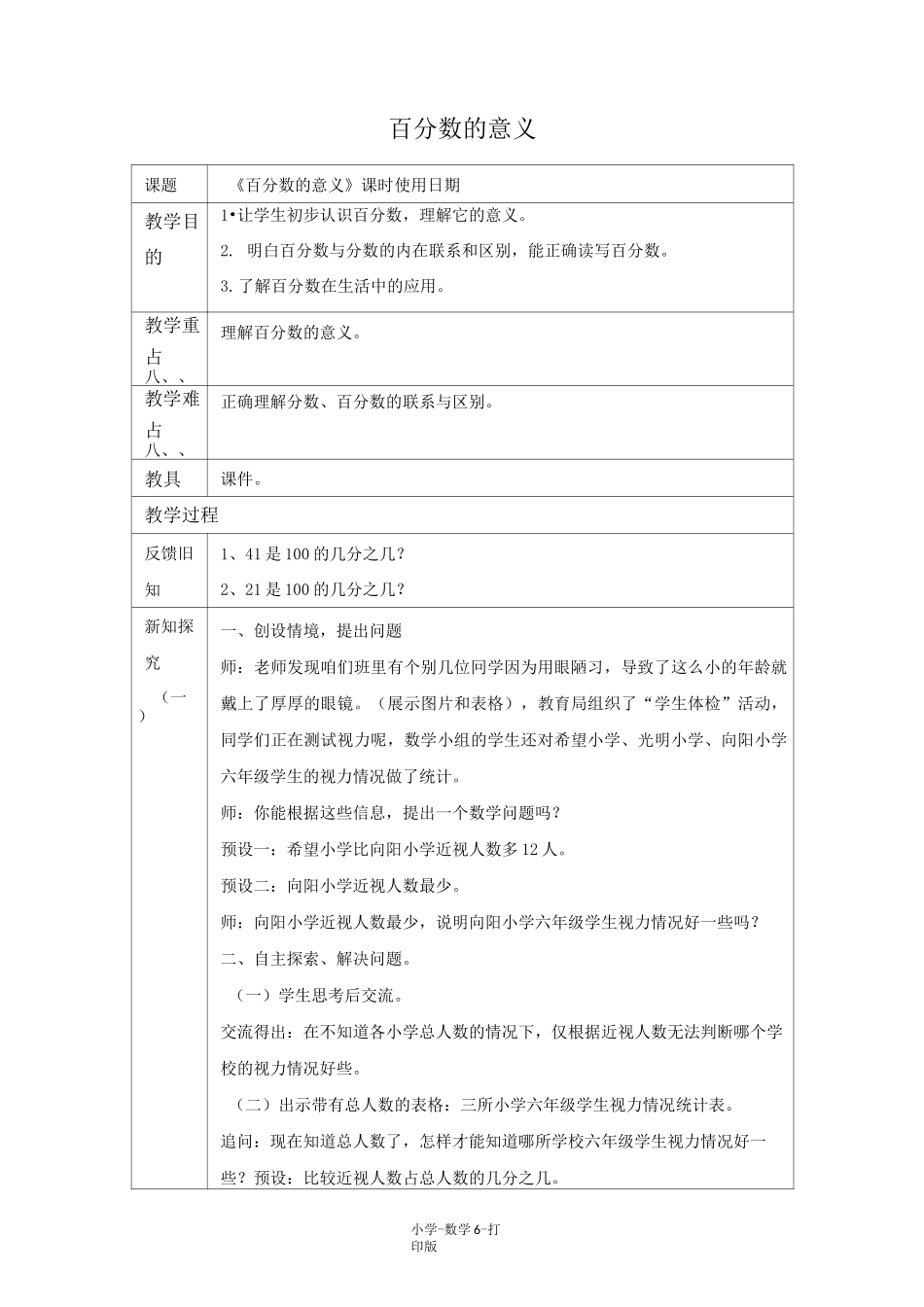 青岛版-数学-六年级上册-《百分数的意义》教学设计_第1页