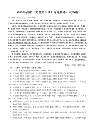 2020年高考(文言文阅读)专题精练：汉书篇 (1)