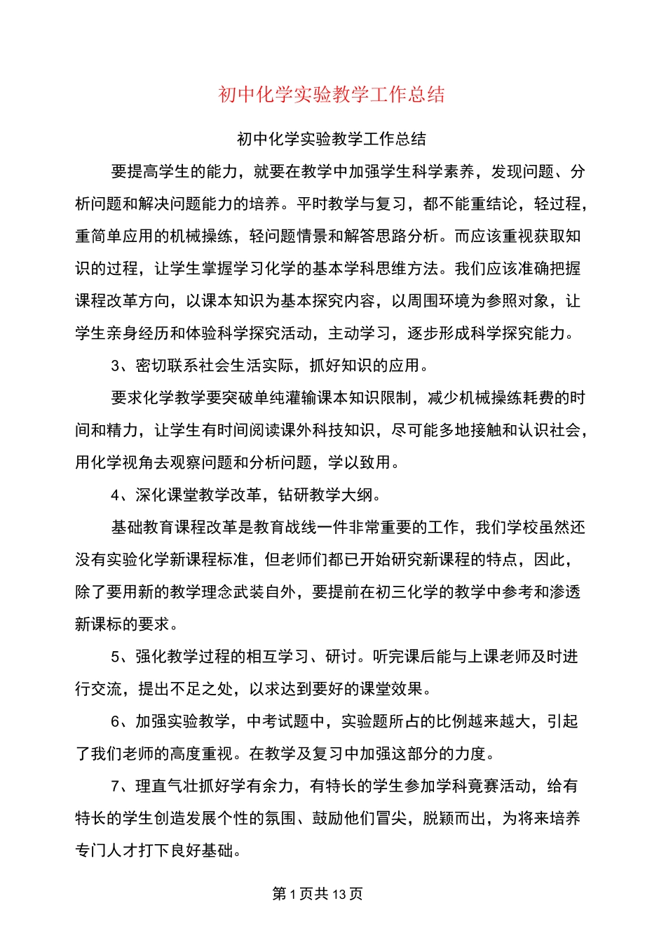 初中化学实验教学工作总结_第1页
