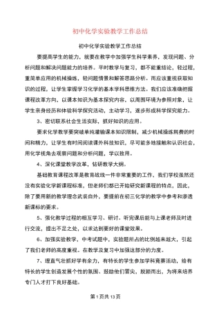 初中化学实验教学工作总结
