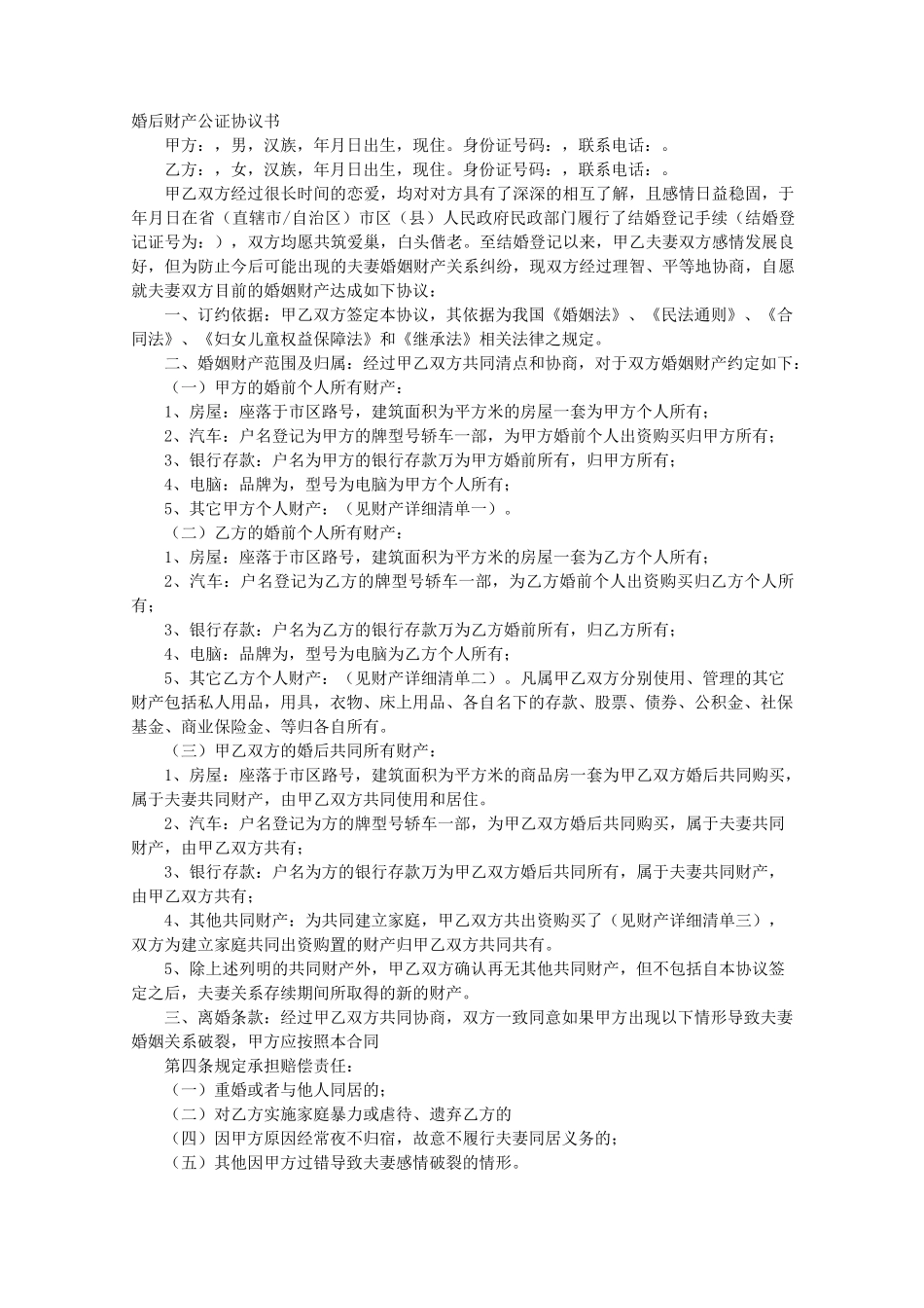 婚后财产公证协议书范文精编版_第1页