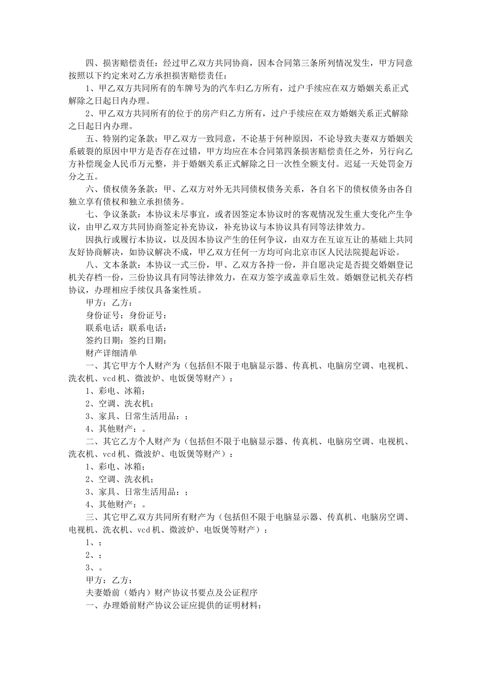 婚后财产公证协议书范文精编版_第2页