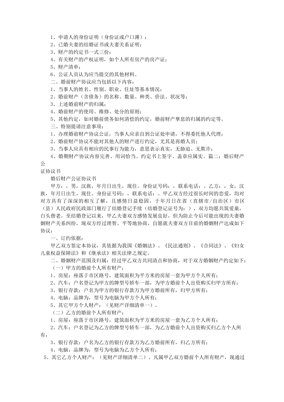 婚后财产公证协议书范文精编版_第3页