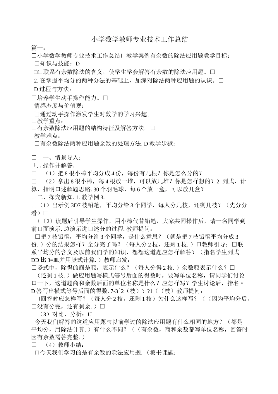 小学数学教师专业技术工作总结_第1页