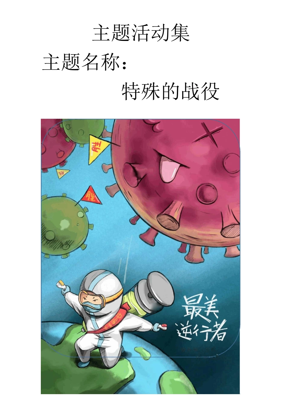 抗疫主题教案-特殊的战役_第1页