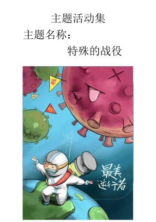 抗疫主题教案-特殊的战役