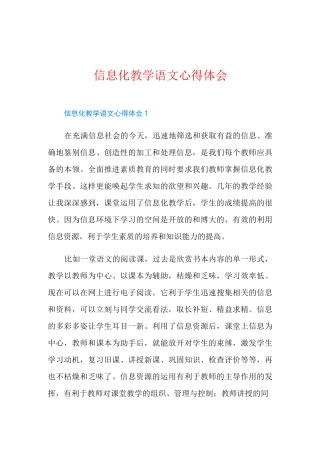 信息化教学语文心得体会