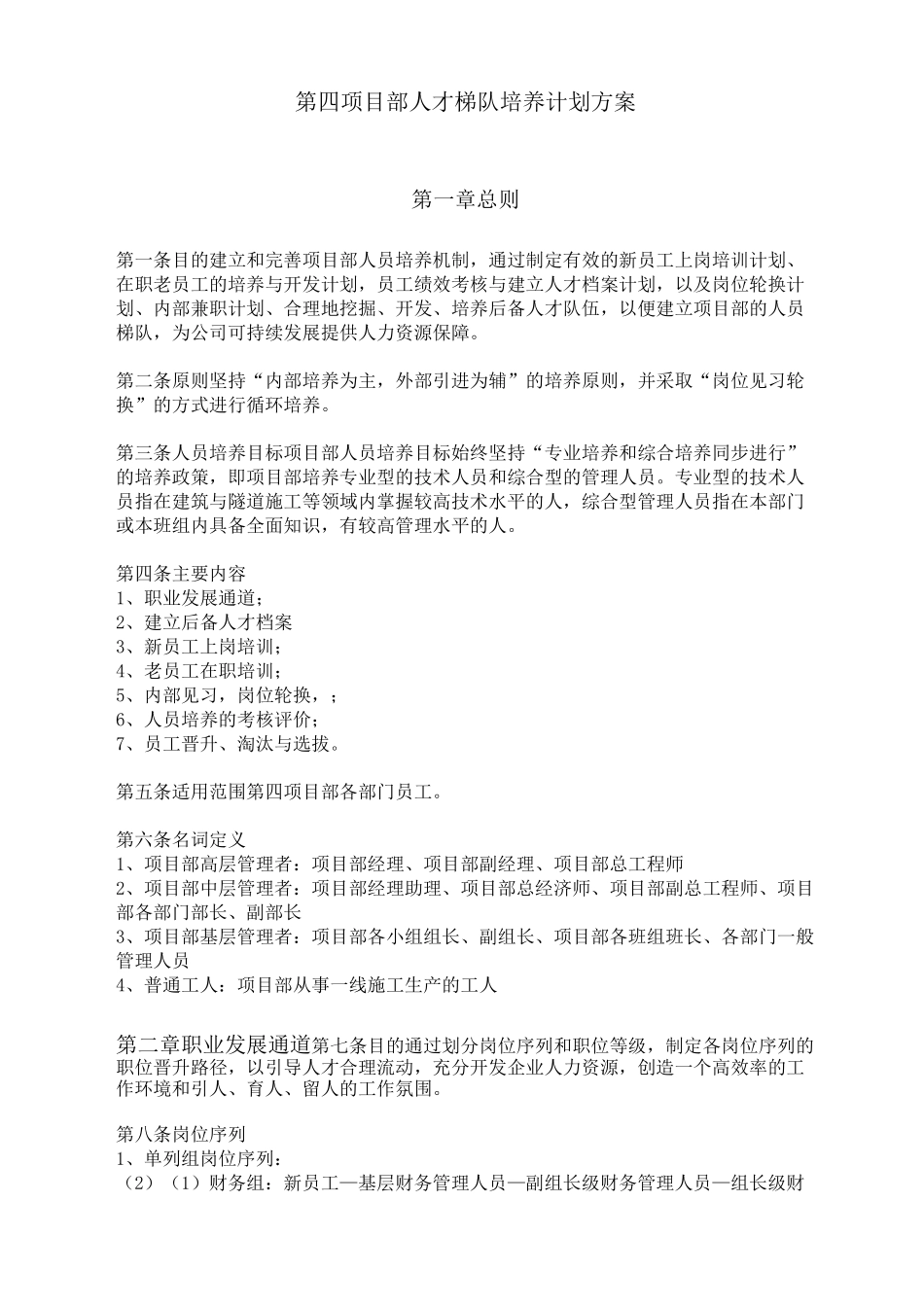 人才梯队培养计划方案计划_第1页