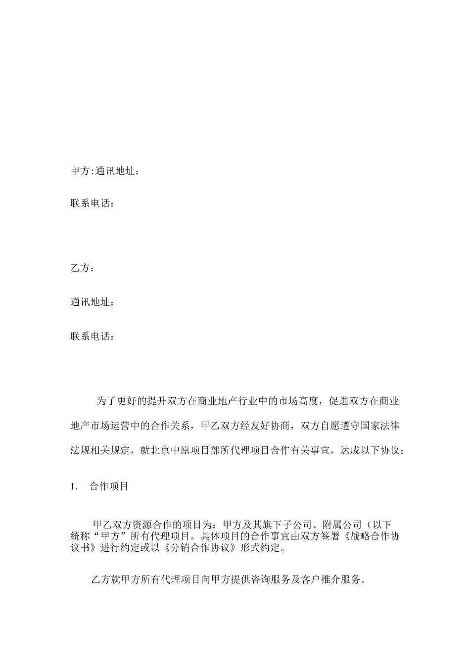 渠道分销公司合作协议 最终 _第2页